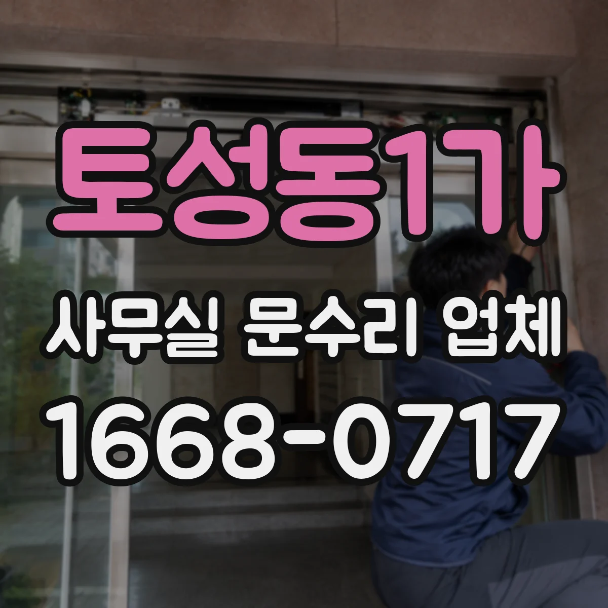 토성동1가 사무실 문수리 업체