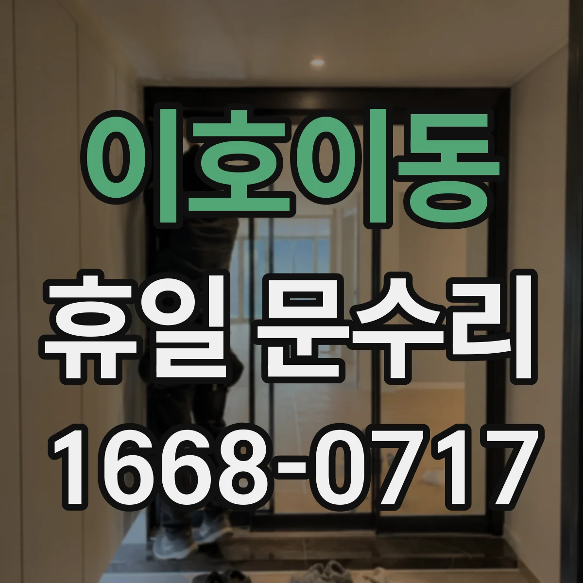이호이동 휴일 문수리