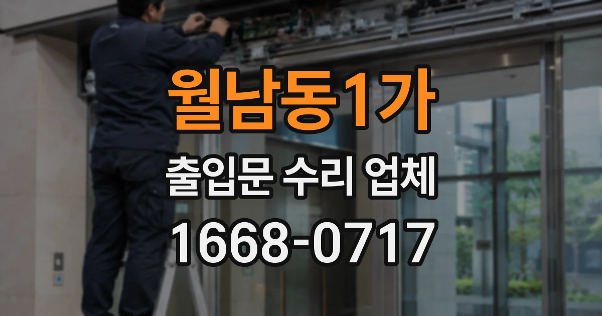월남동1가 출입문 수리 업체