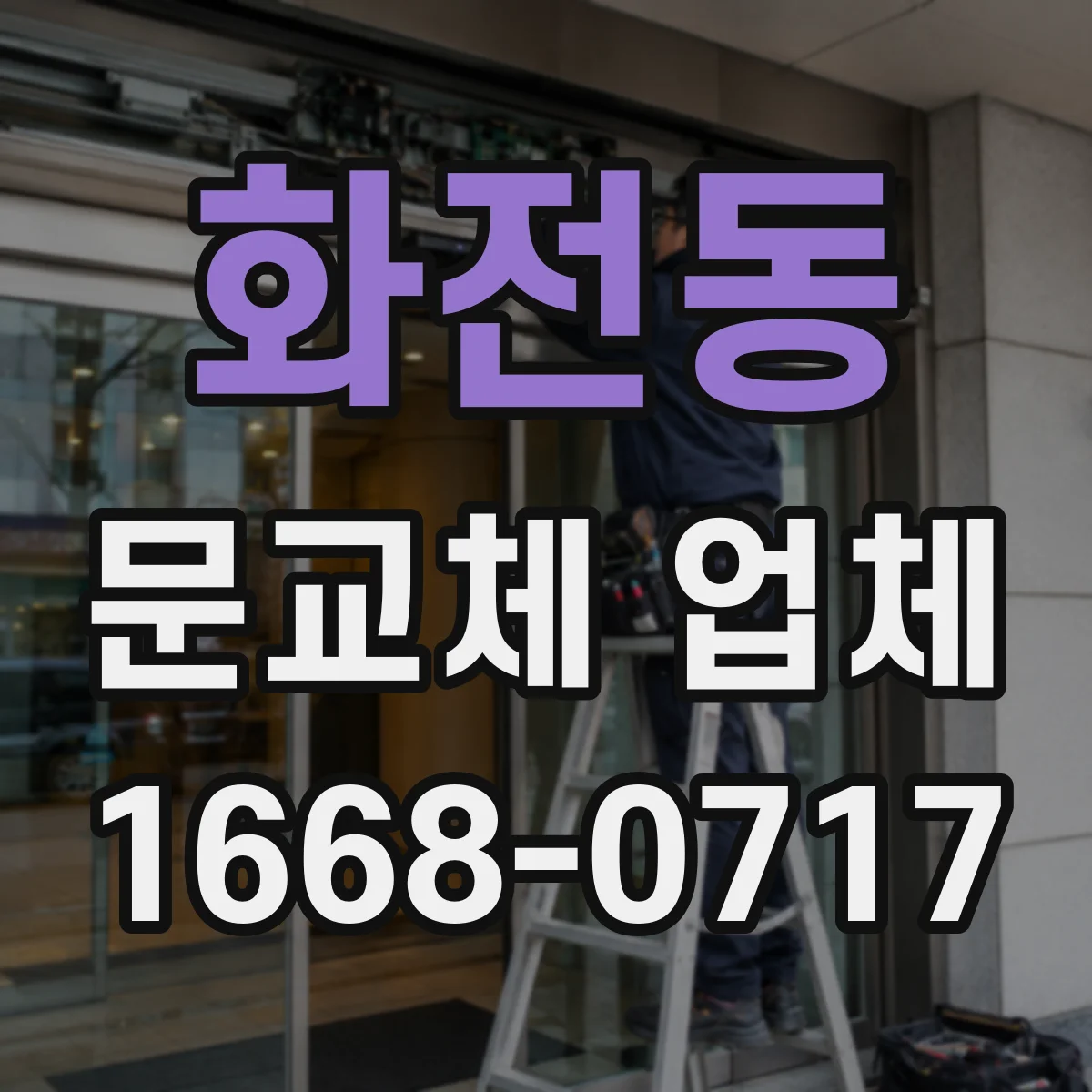 화전동 문교체 업체