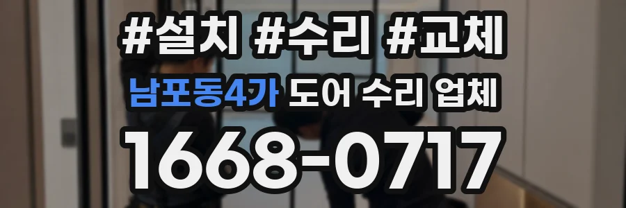 남포동4가 도어 수리 업체