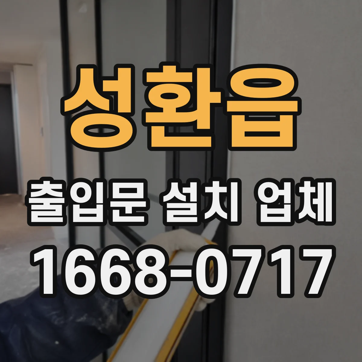 성환읍 출입문 설치 업체 방수 설계로 누수 위험 줄이기