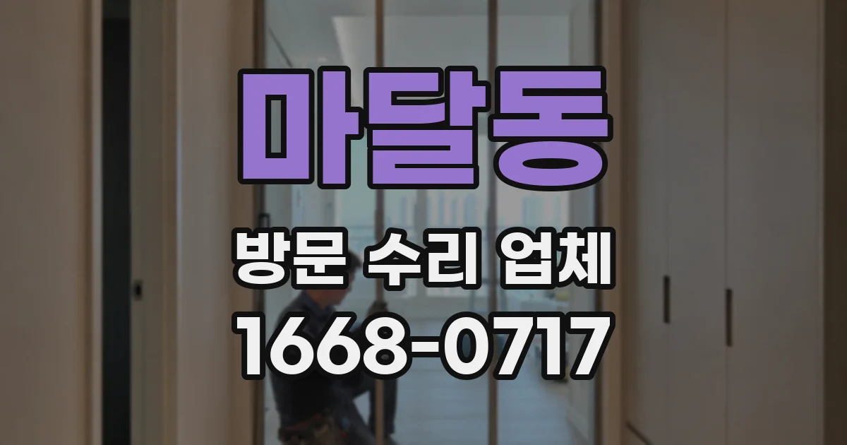 마달동 방문 수리 업체
