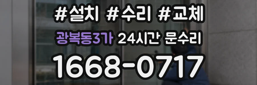 광복동3가 24시간 문수리