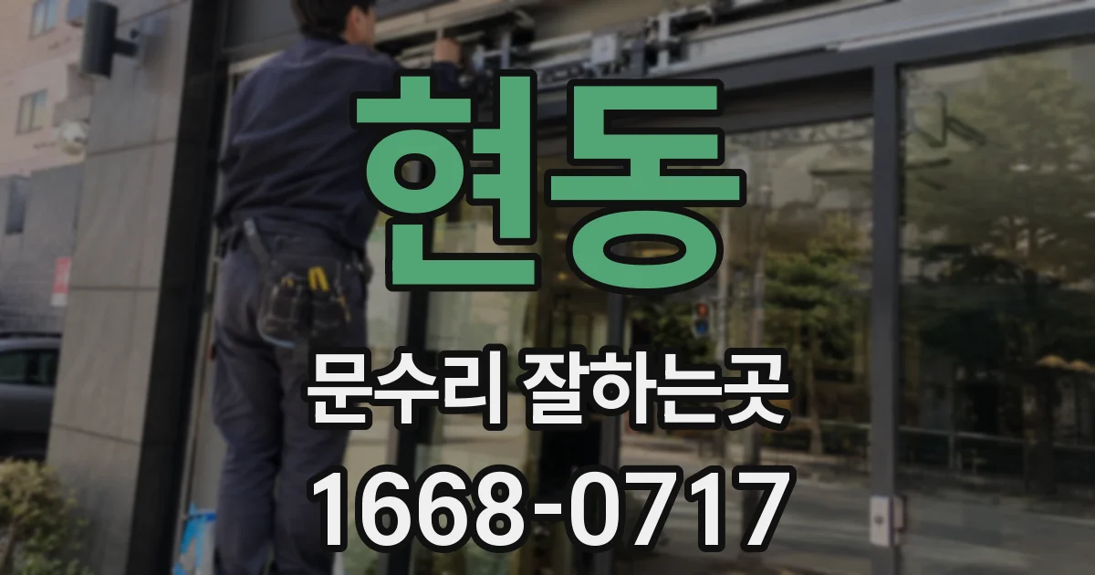 현동 문수리 잘하는곳