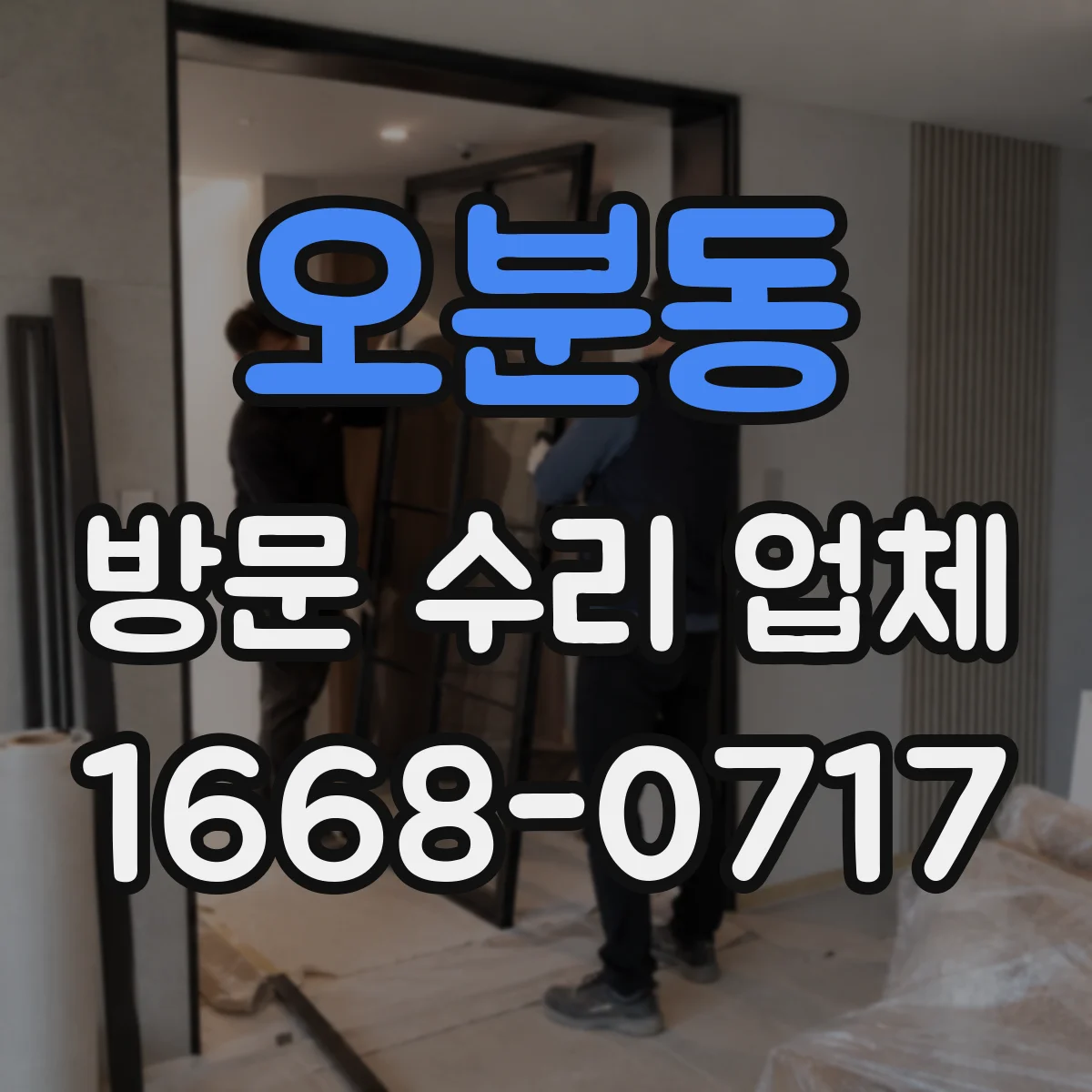 오분동 방문 수리 업체