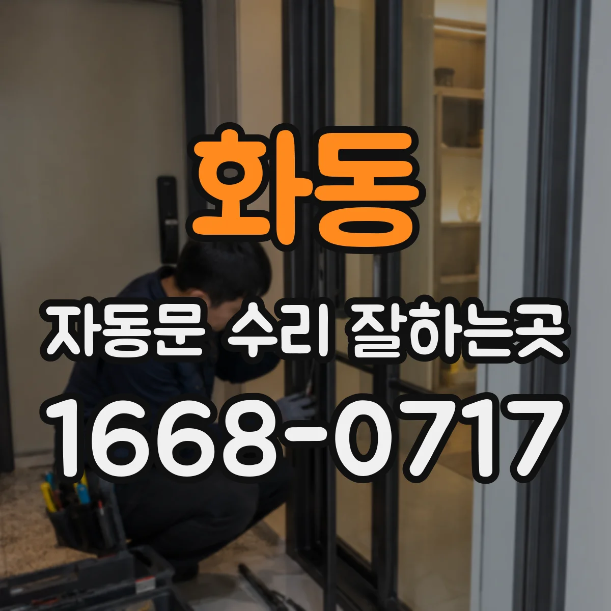 화동 자동문 수리 잘하는곳 매장 출입문 점검, 방문 비용에 포함되는 절차