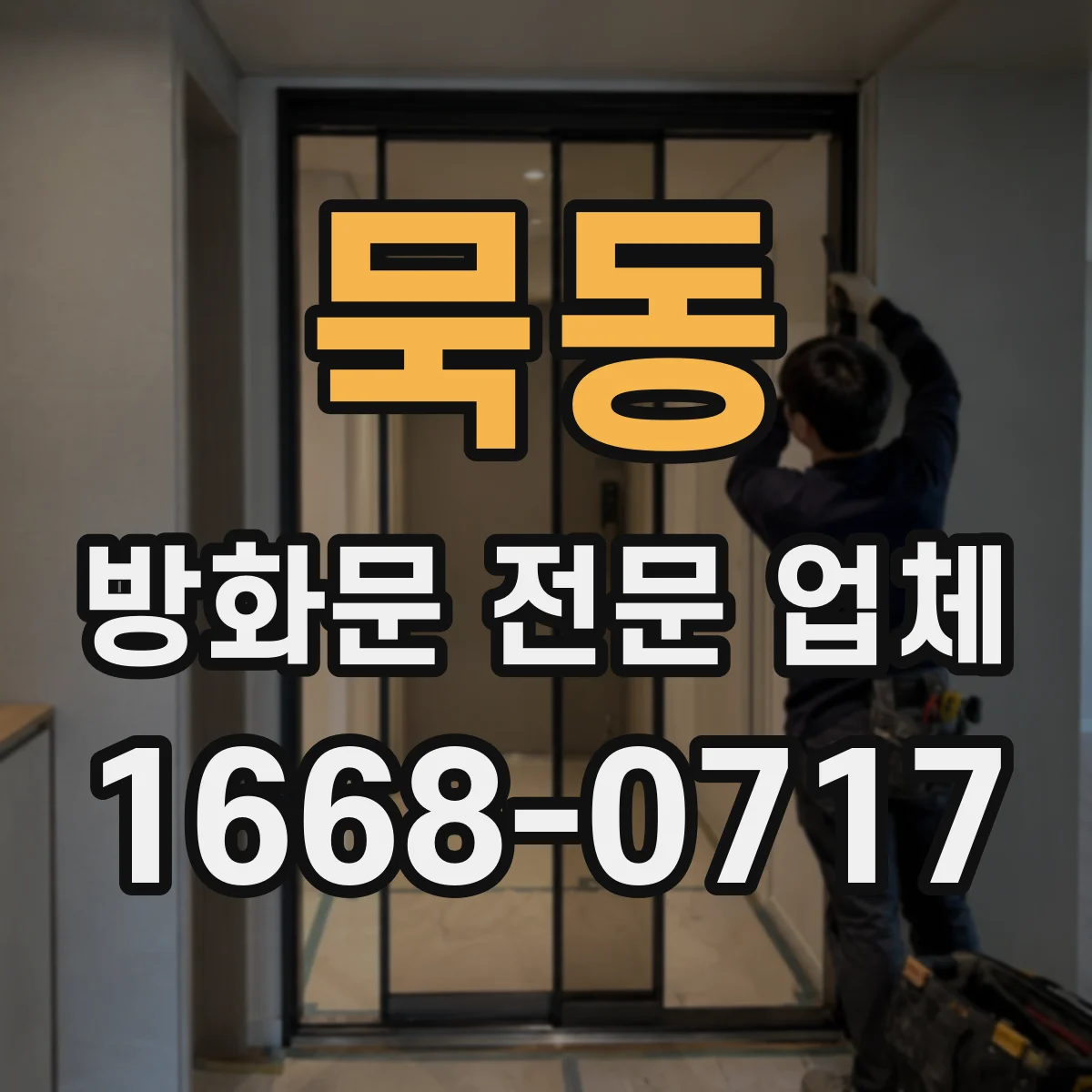 묵동 방화문 전문 업체