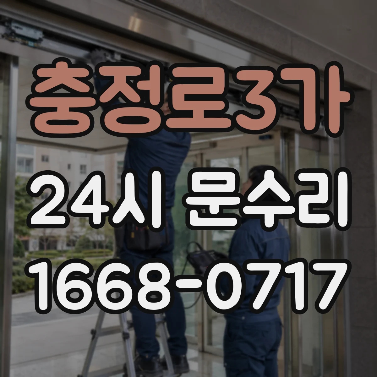 충정로3가 24시 문수리