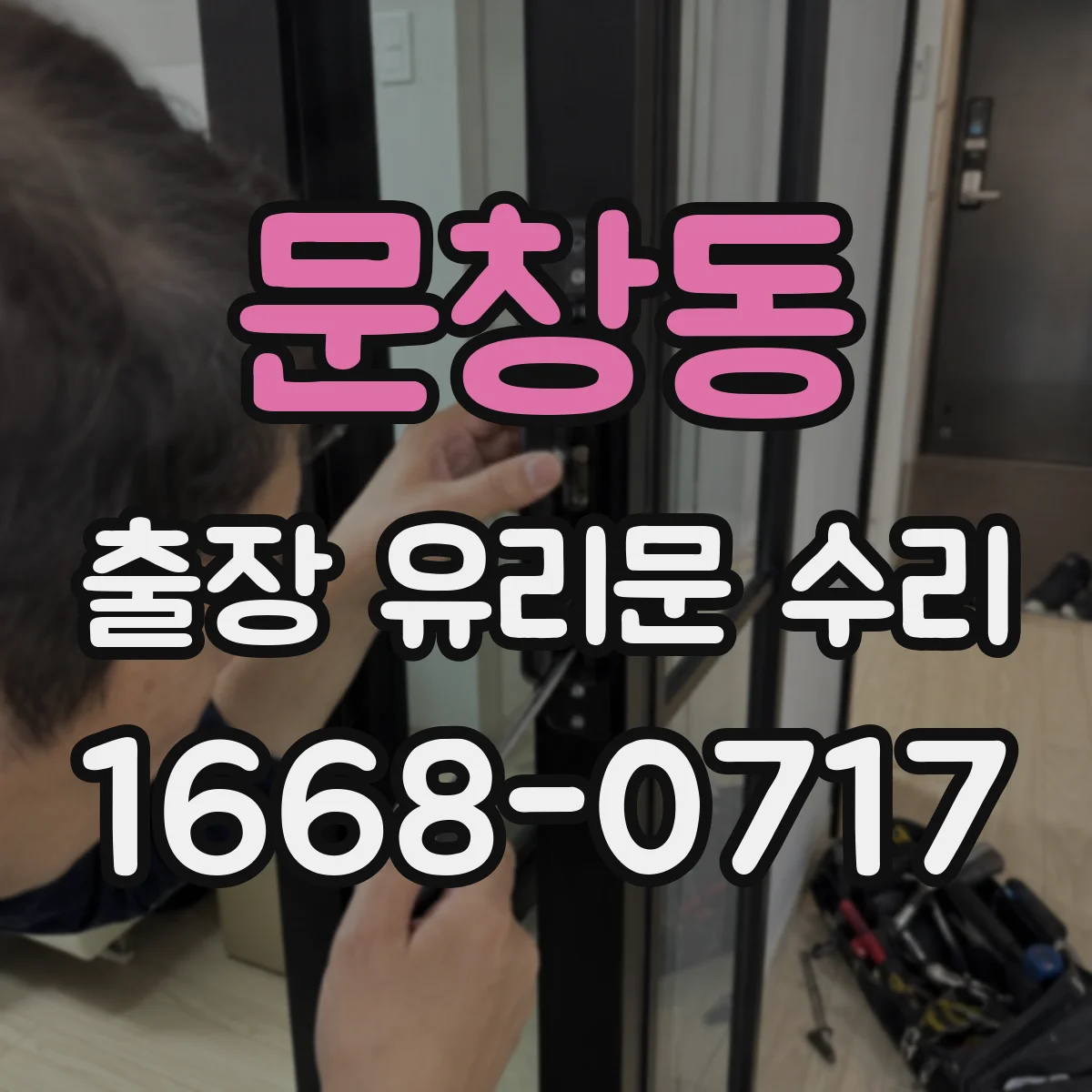 문창동 출장 유리문 수리