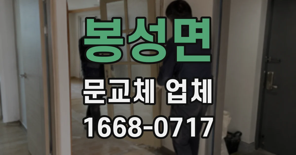 봉성면 문교체 업체