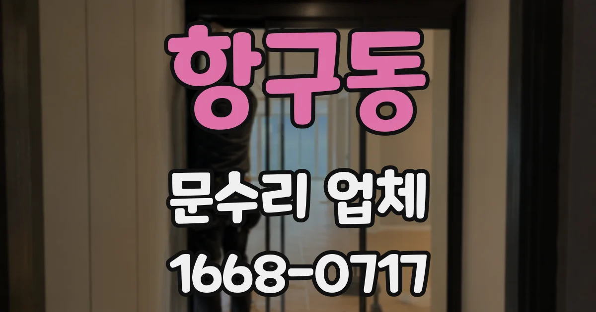항구동 문수리 업체