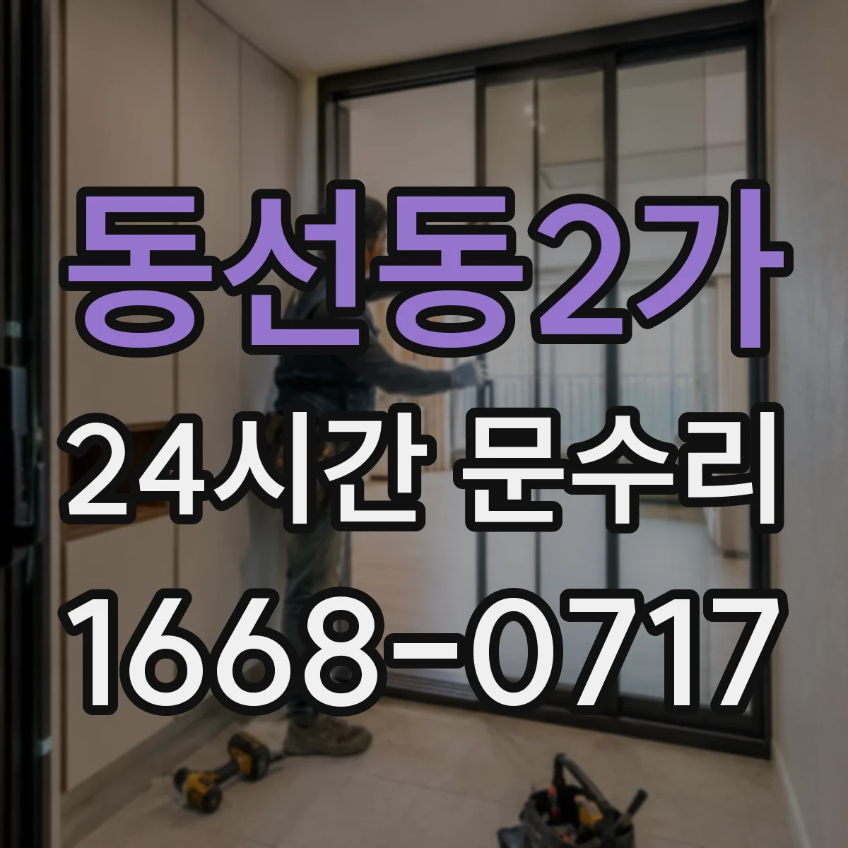 동선동2가 24시간 문수리