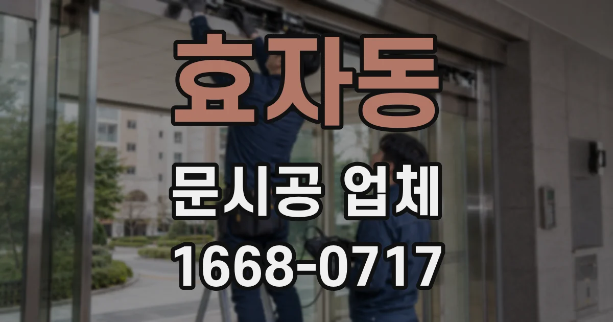 효자동 문시공 업체