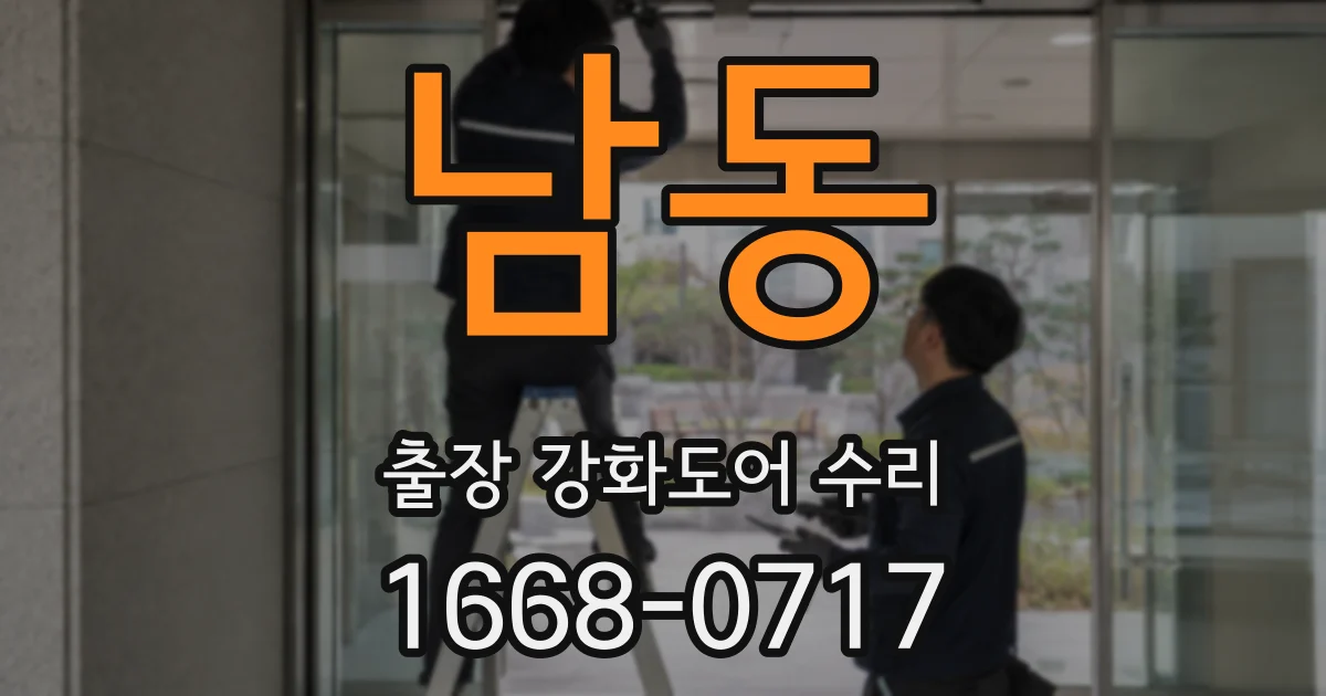 남동 출장 강화도어 수리