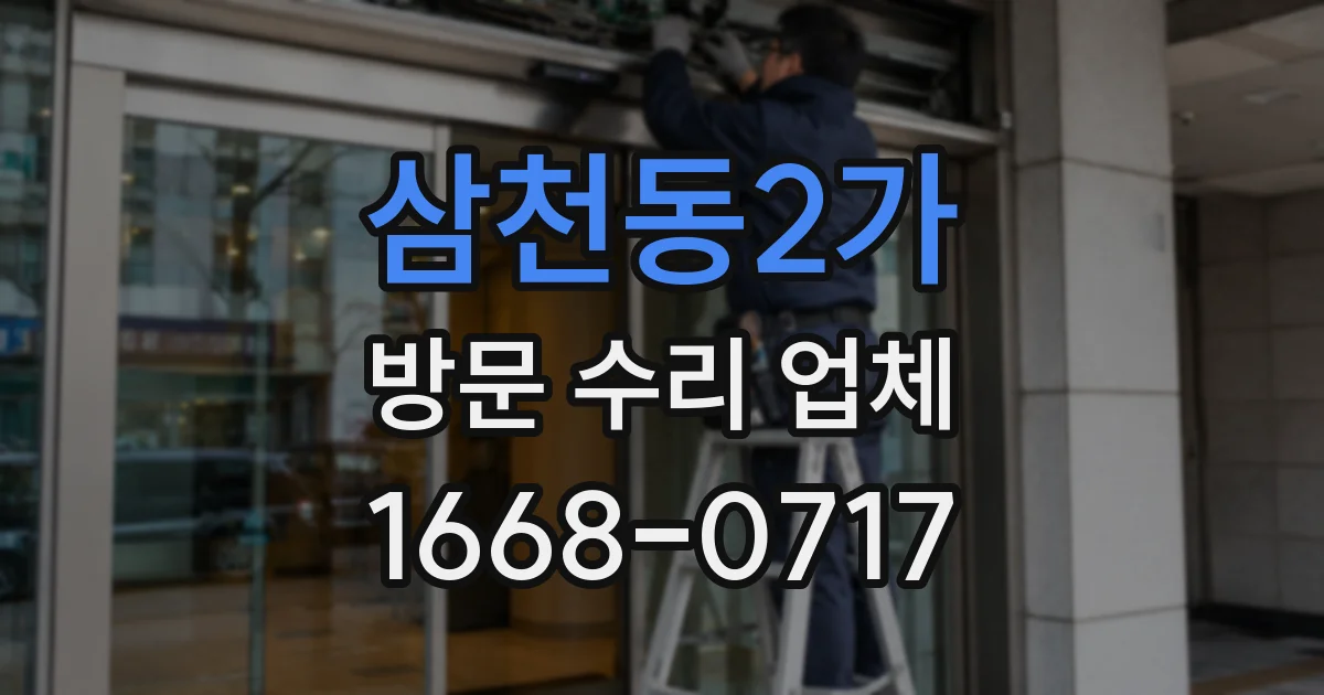 삼천동2가 방문 수리 업체