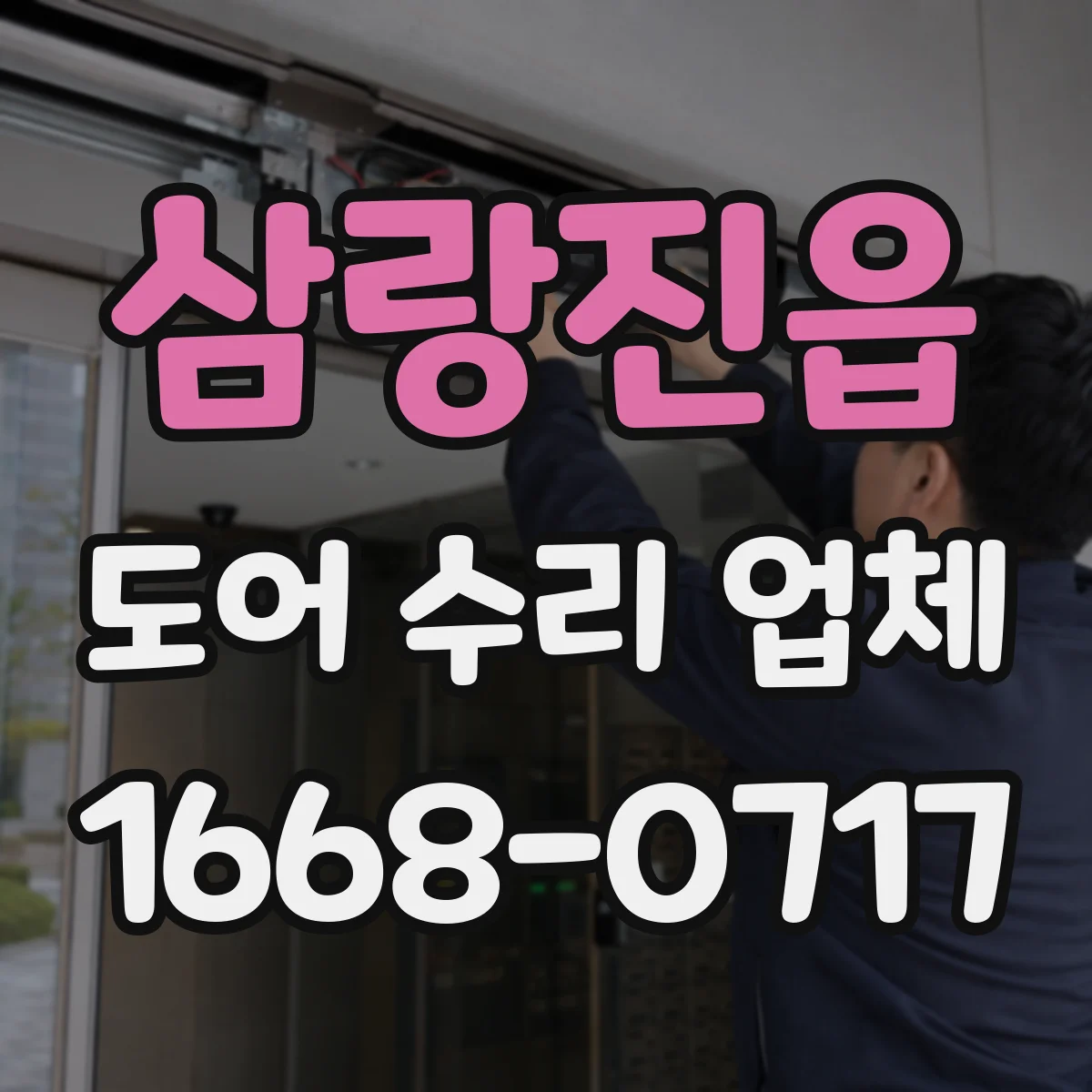삼랑진읍 도어 수리 업체