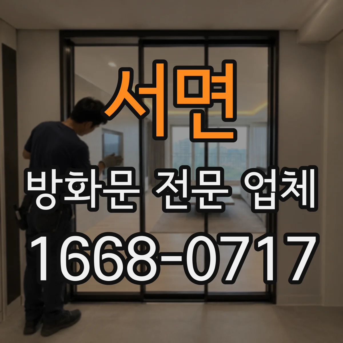 서면 방화문 전문 업체