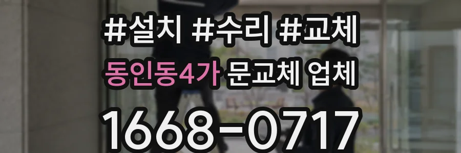 동인동4가 문교체 업체