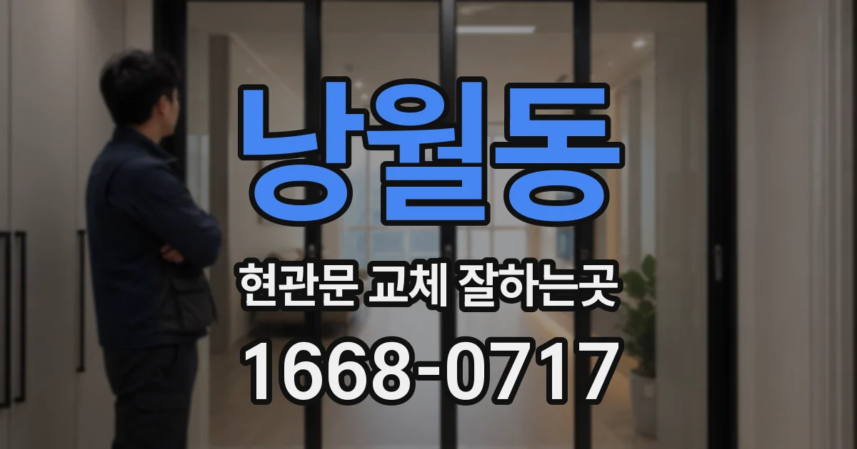 낭월동 현관문 교체 잘하는곳