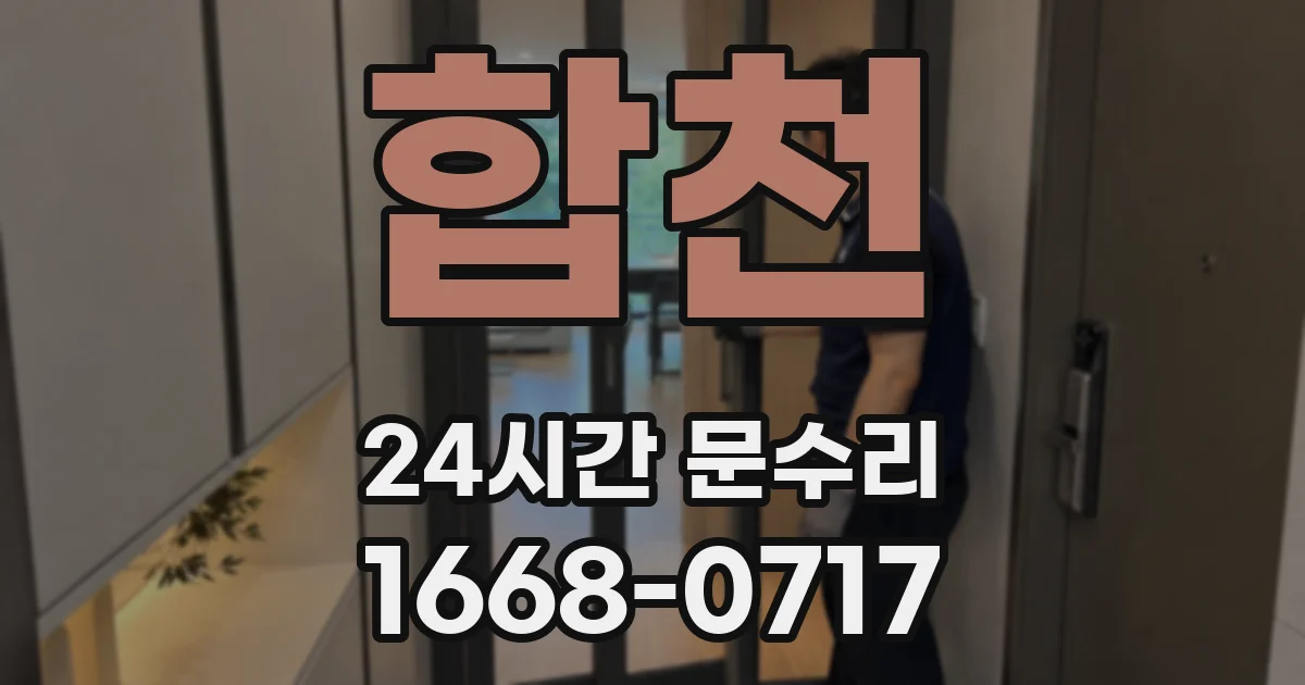 합천 24시간 문수리