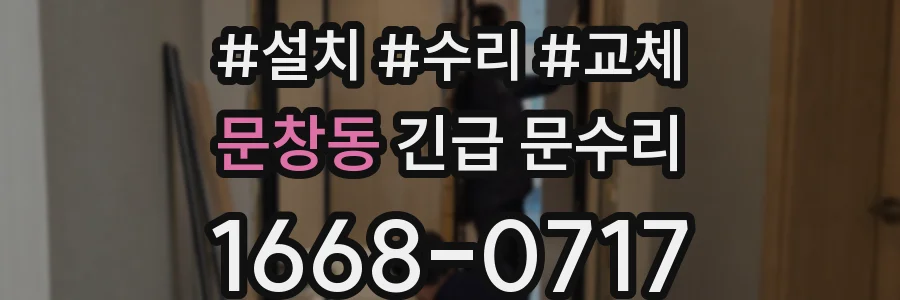 문창동 긴급 문수리