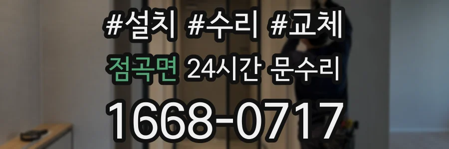 점곡면 24시간 문수리