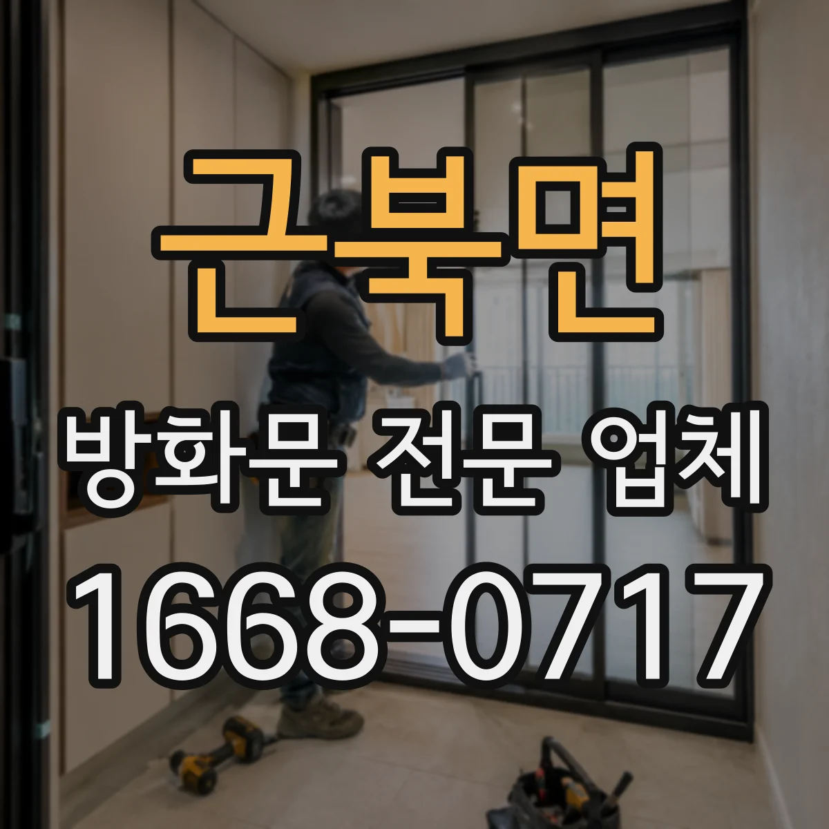 근북면 방화문 전문 업체
