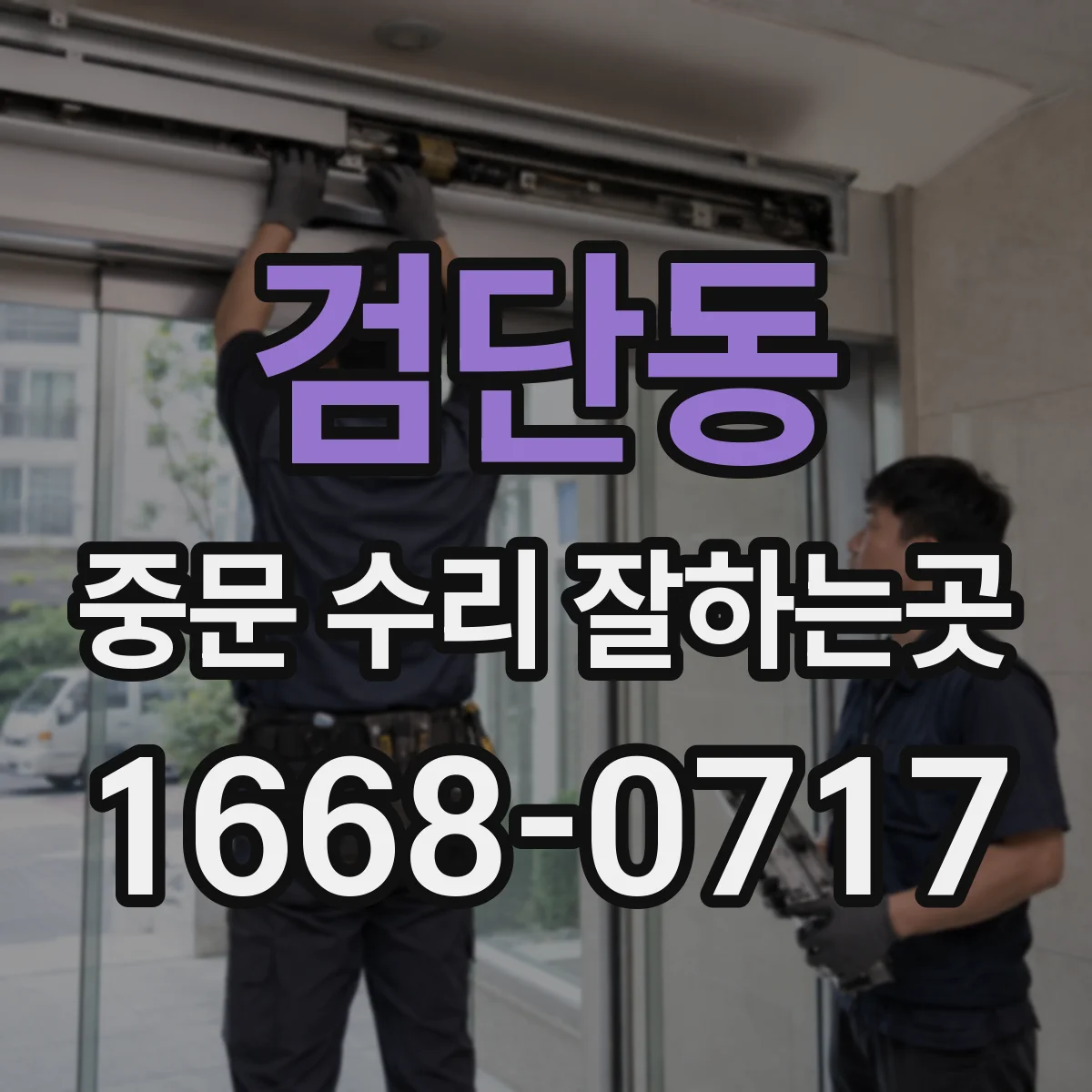 검단동 중문 수리 잘하는곳
