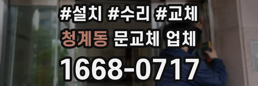 청계동 문교체 업체