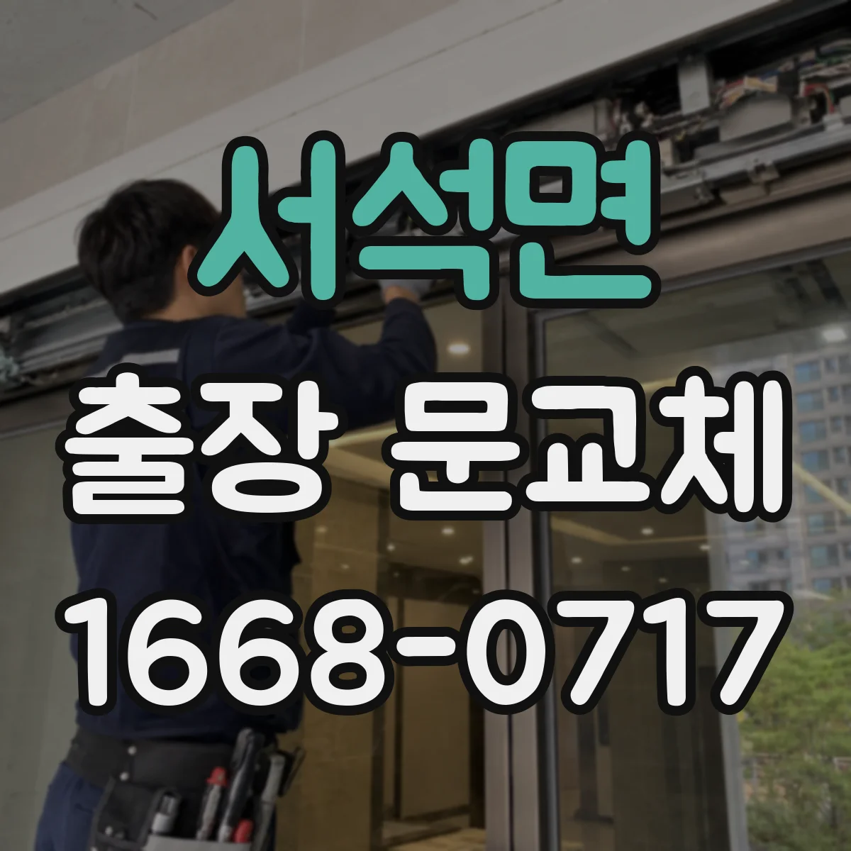 서석면 출장 문교체