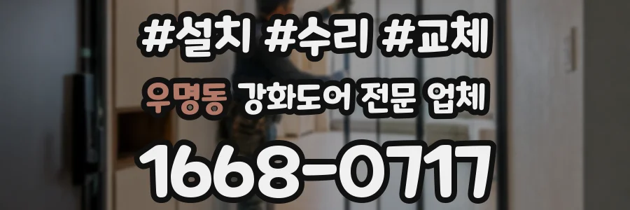 우명동 강화도어 전문 업체