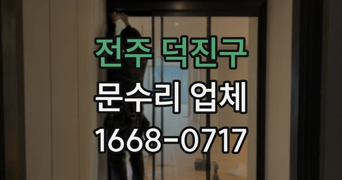 전주 덕진구 문수리 업체