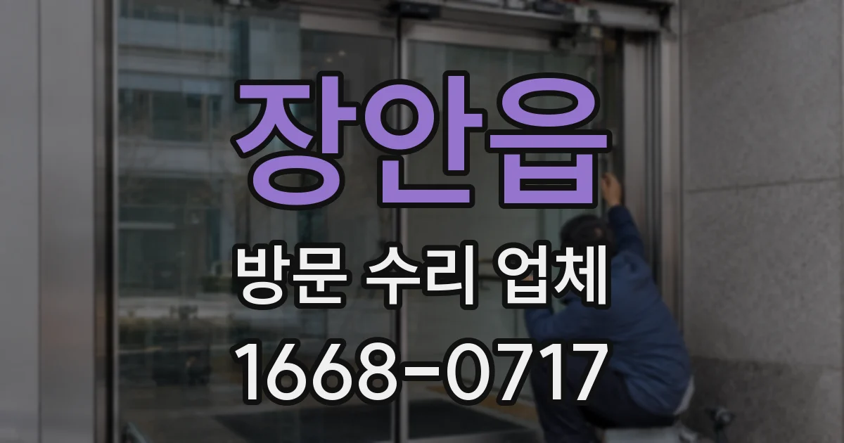 장안읍 방문 수리 업체