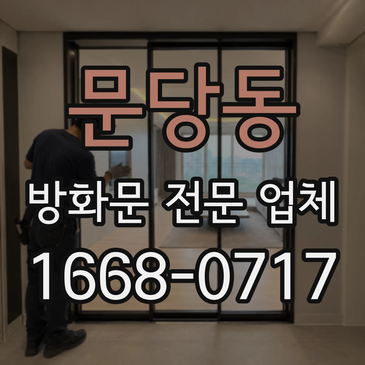 문당동 방화문 전문 업체