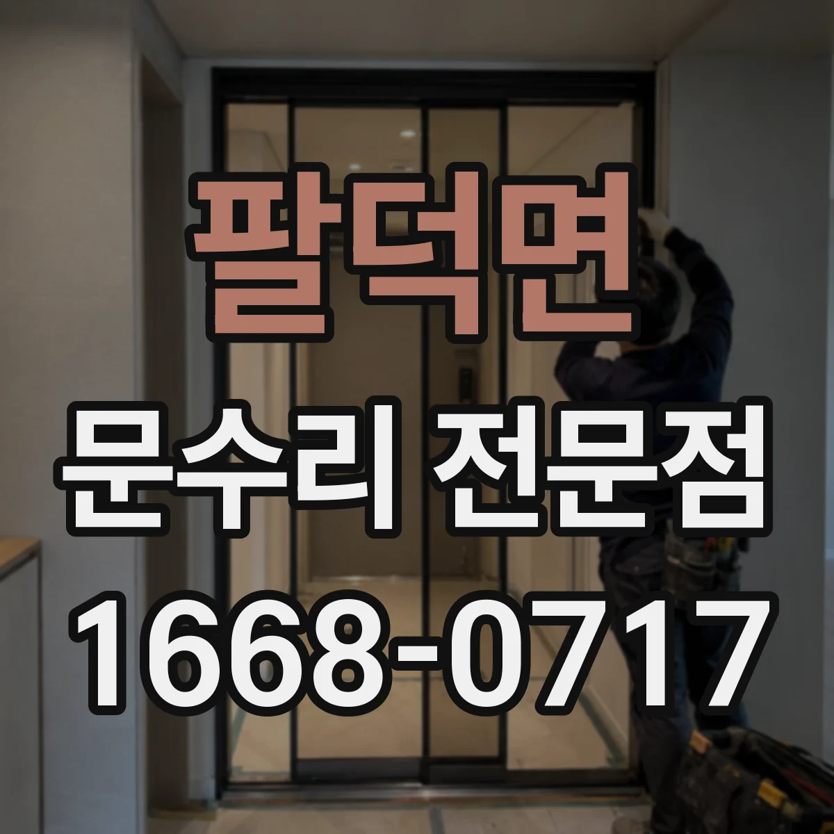 팔덕면 문수리 전문점