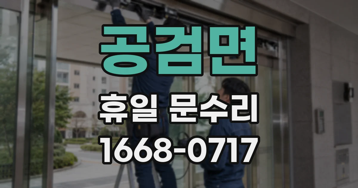 공검면 휴일 문수리