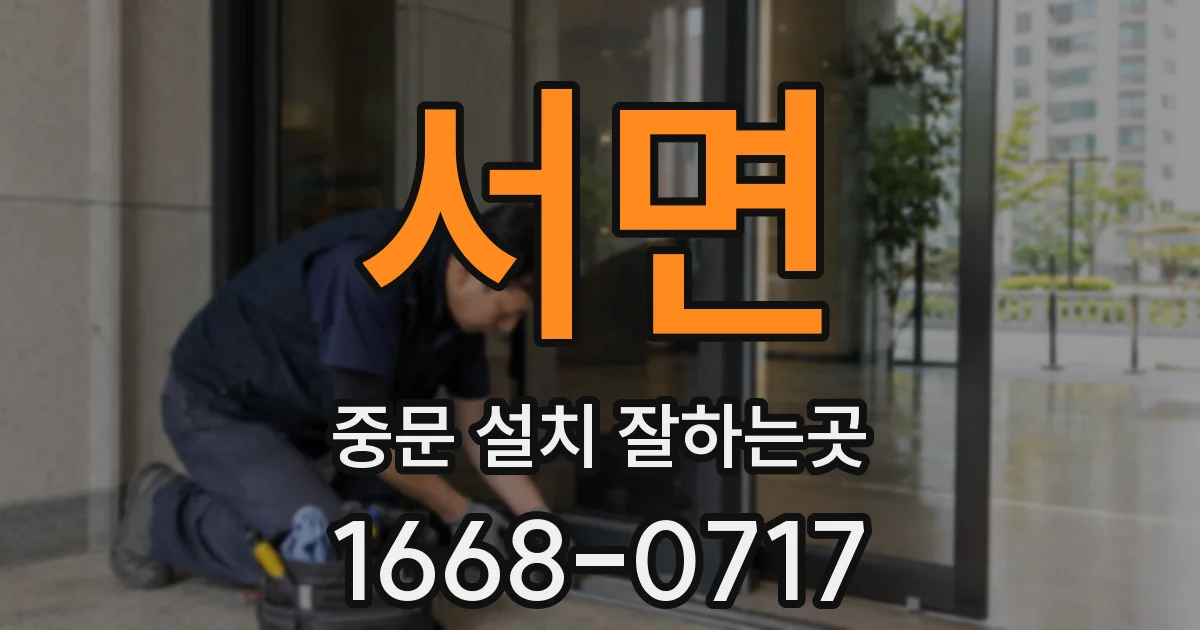 서면 중문 설치 잘하는곳