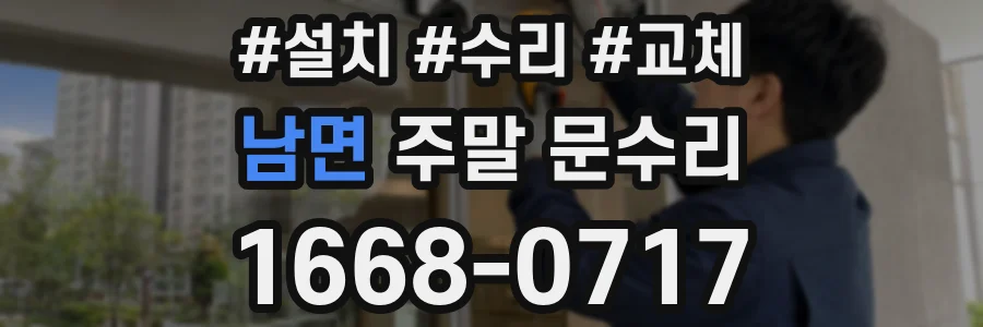 남면 주말 문수리