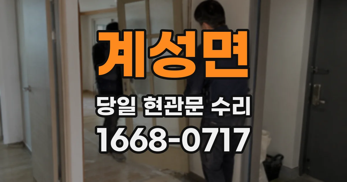 계성면 당일 현관문 수리