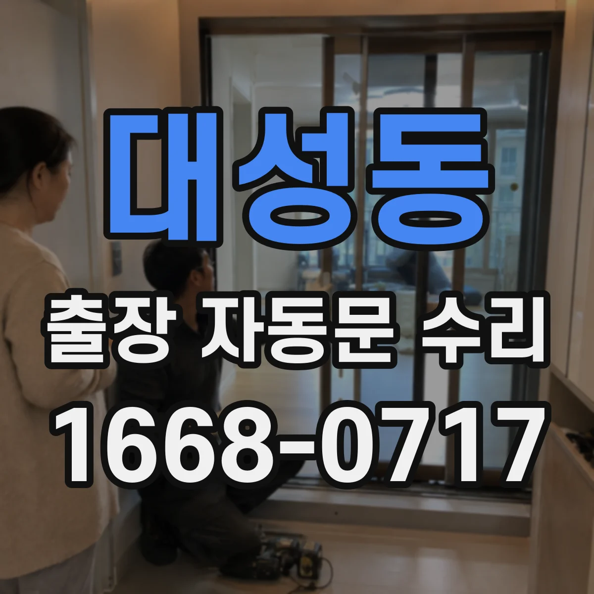 대성동 출장 자동문 수리