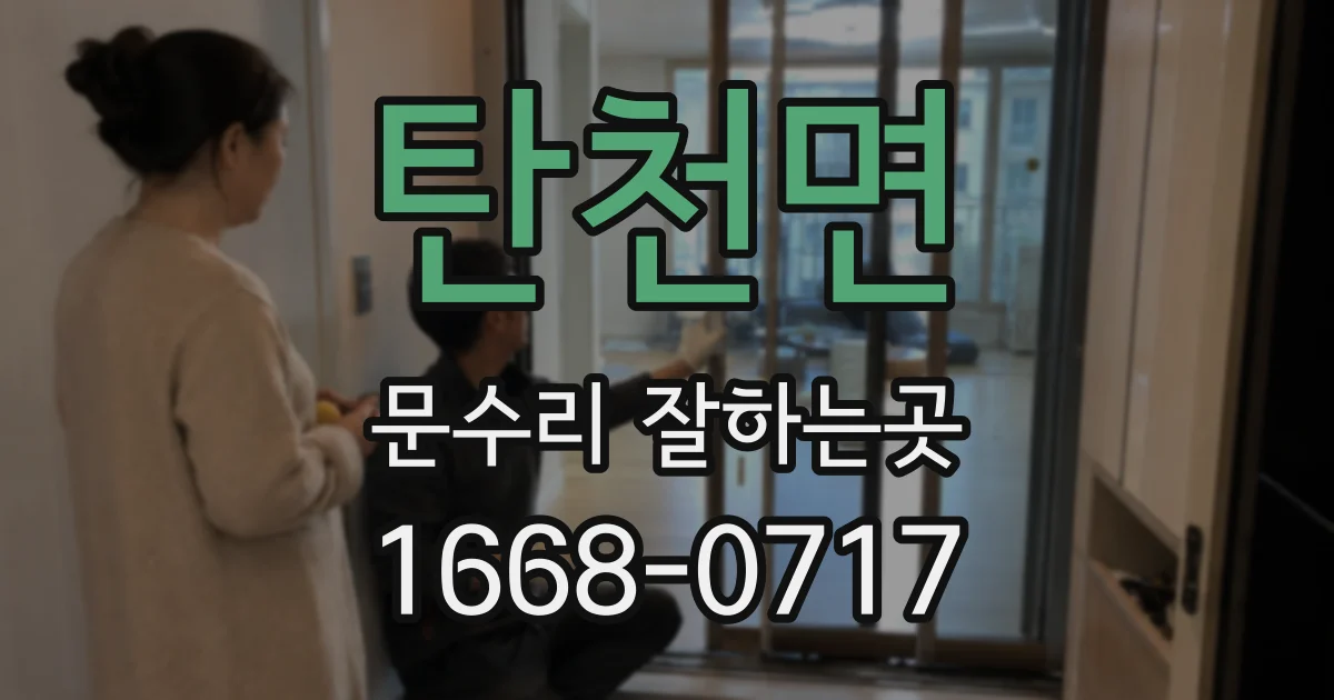 탄천면 문수리 잘하는곳