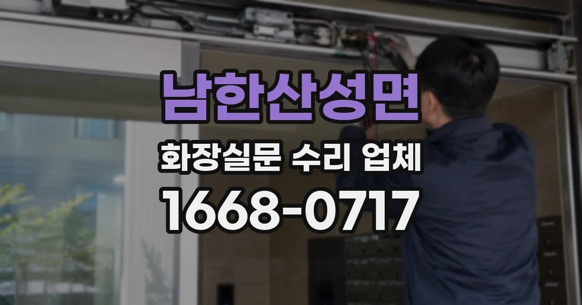 남한산성면 화장실문 수리 업체