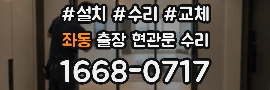 좌동 출장 현관문 수리