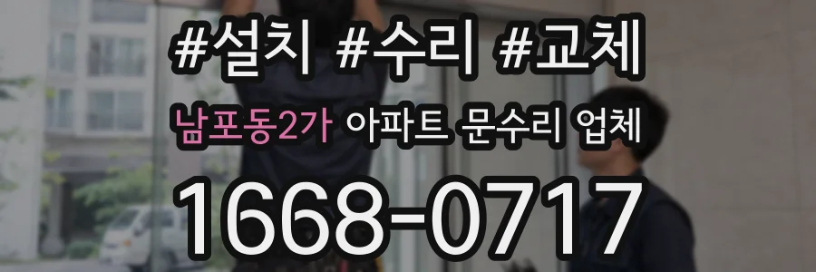 남포동2가 아파트 문수리 업체