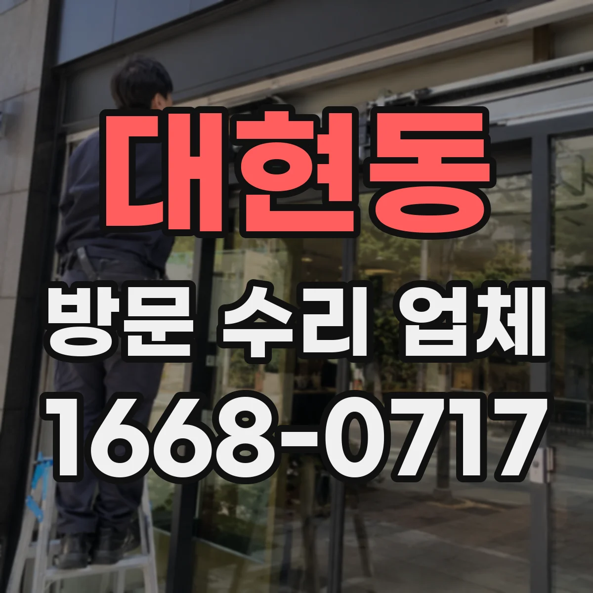 대현동 방문 수리 업체