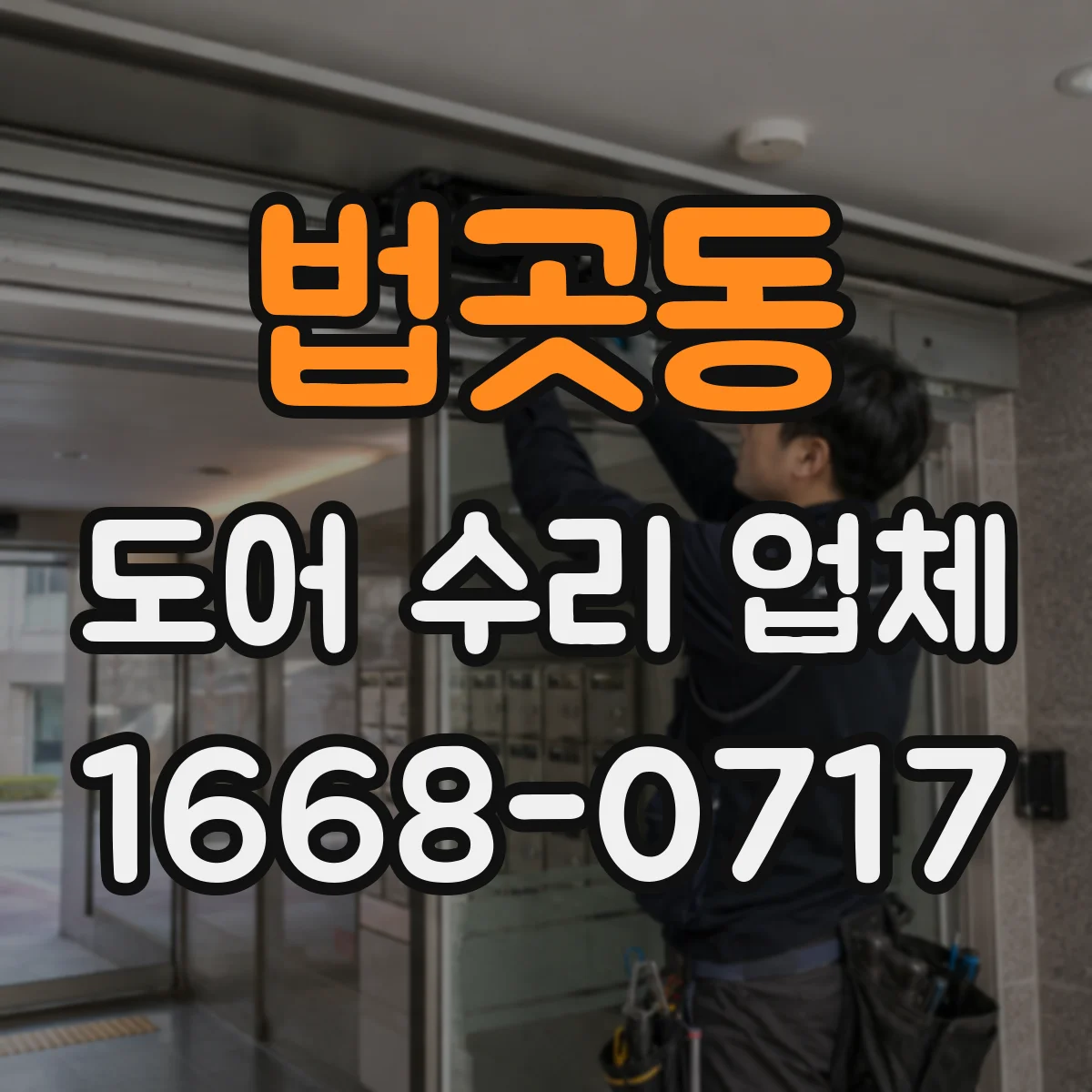 법곳동 도어 수리 업체