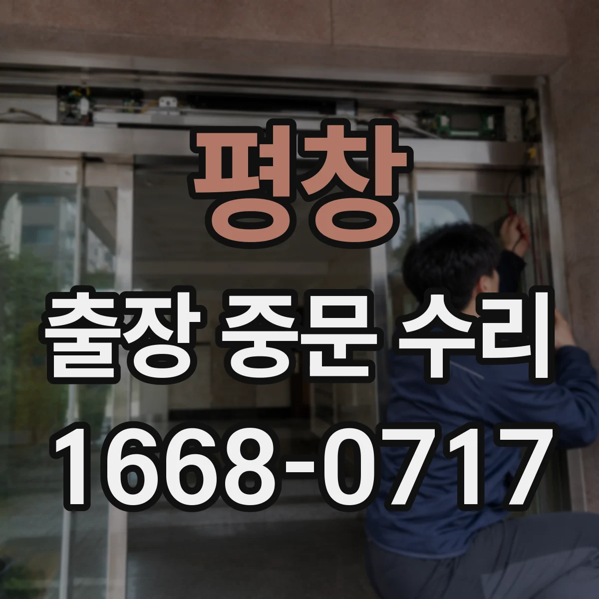 평창 출장 중문 수리 속도·힘 밸런스 맞추는 현장 조치