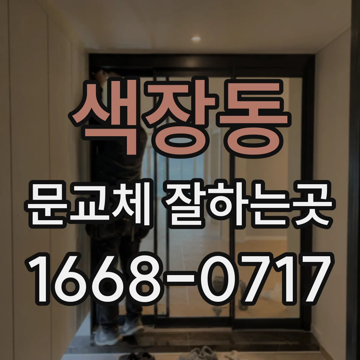 색장동 문교체 잘하는곳