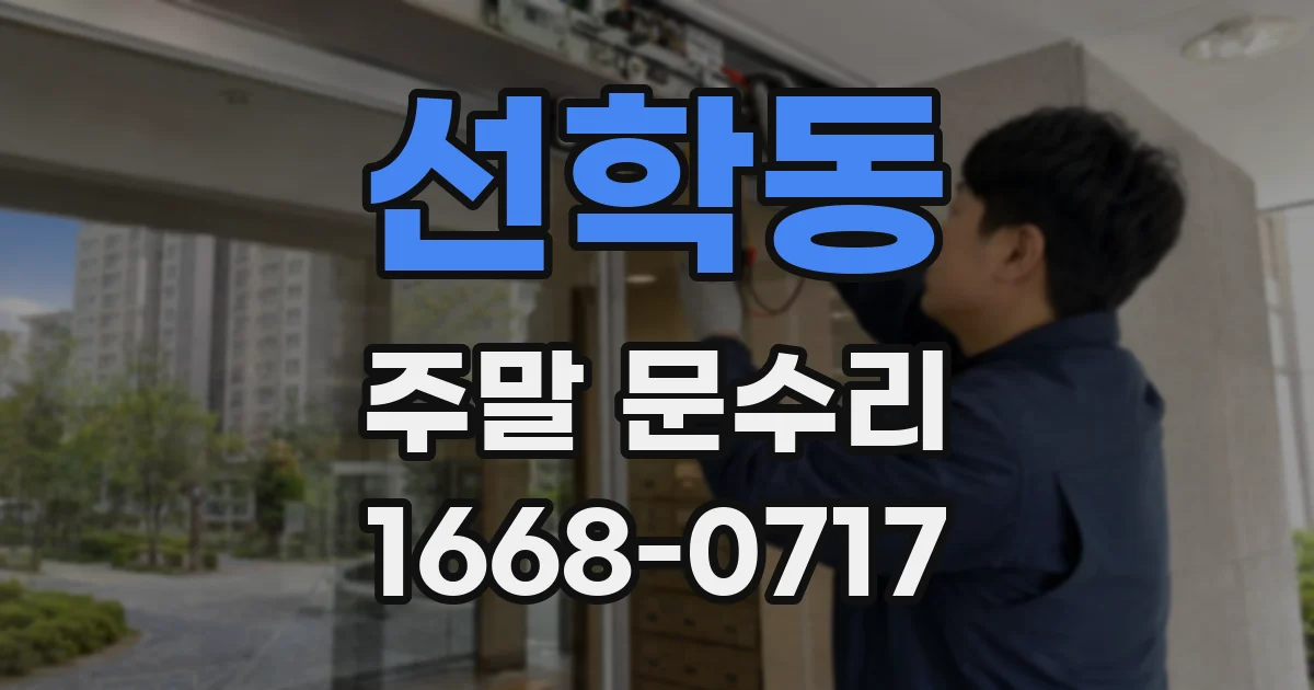선학동 주말 문수리